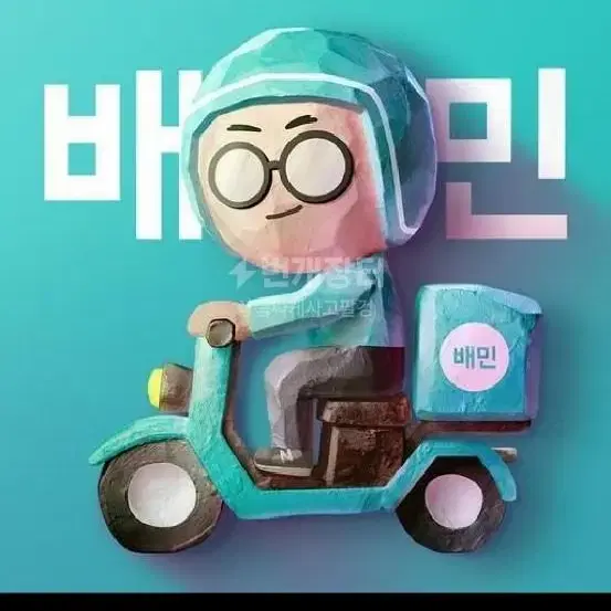 배달의민족 90프로에 판매합니다