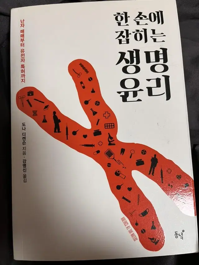 한 손에 잡히는 생명윤리