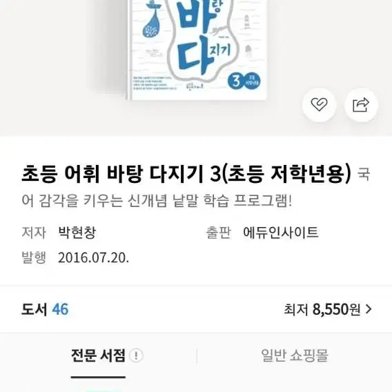 초등저학년 어휘문제집 새상품