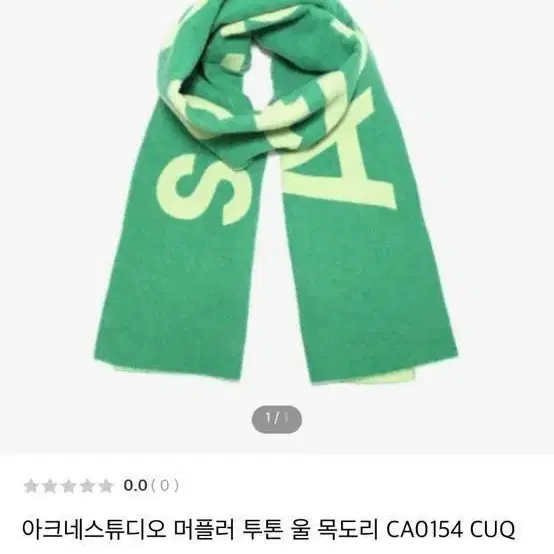 Acne studios 아크네 스튜디오 투톤 그린 목도리