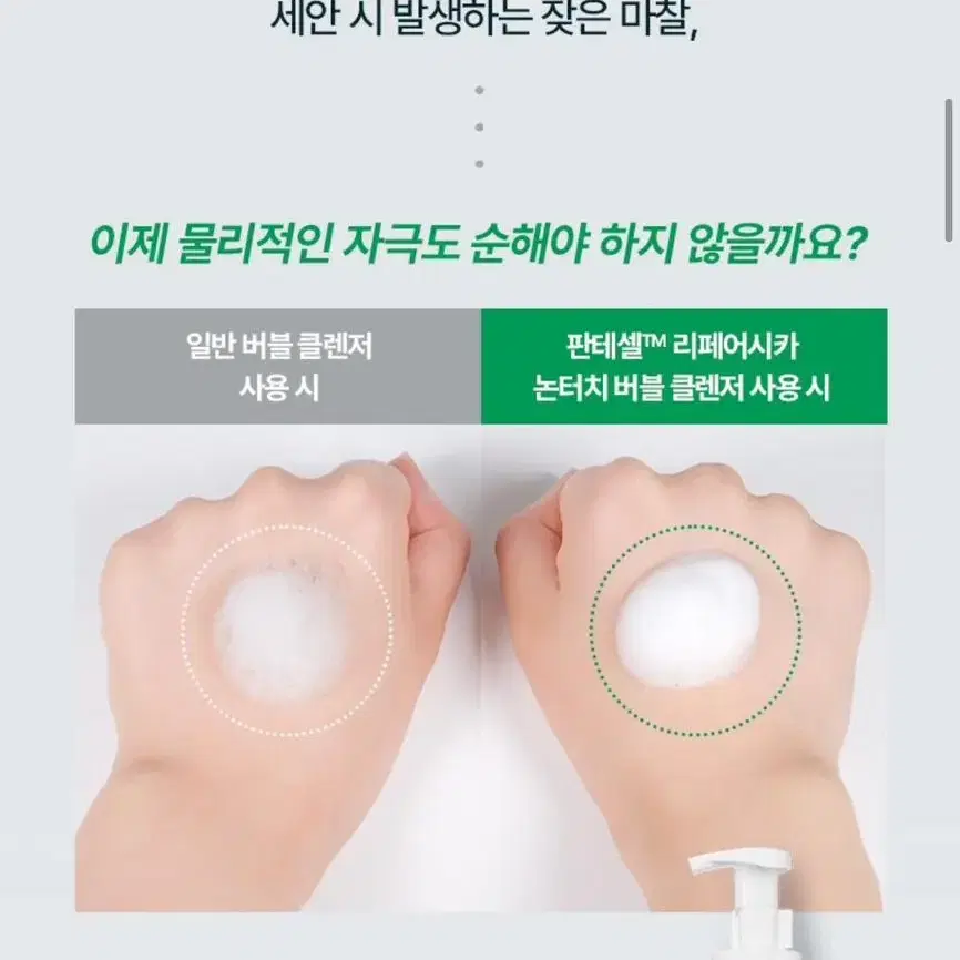 바이오힐보 판테셀 리페어시카 논터치 버블클렌저