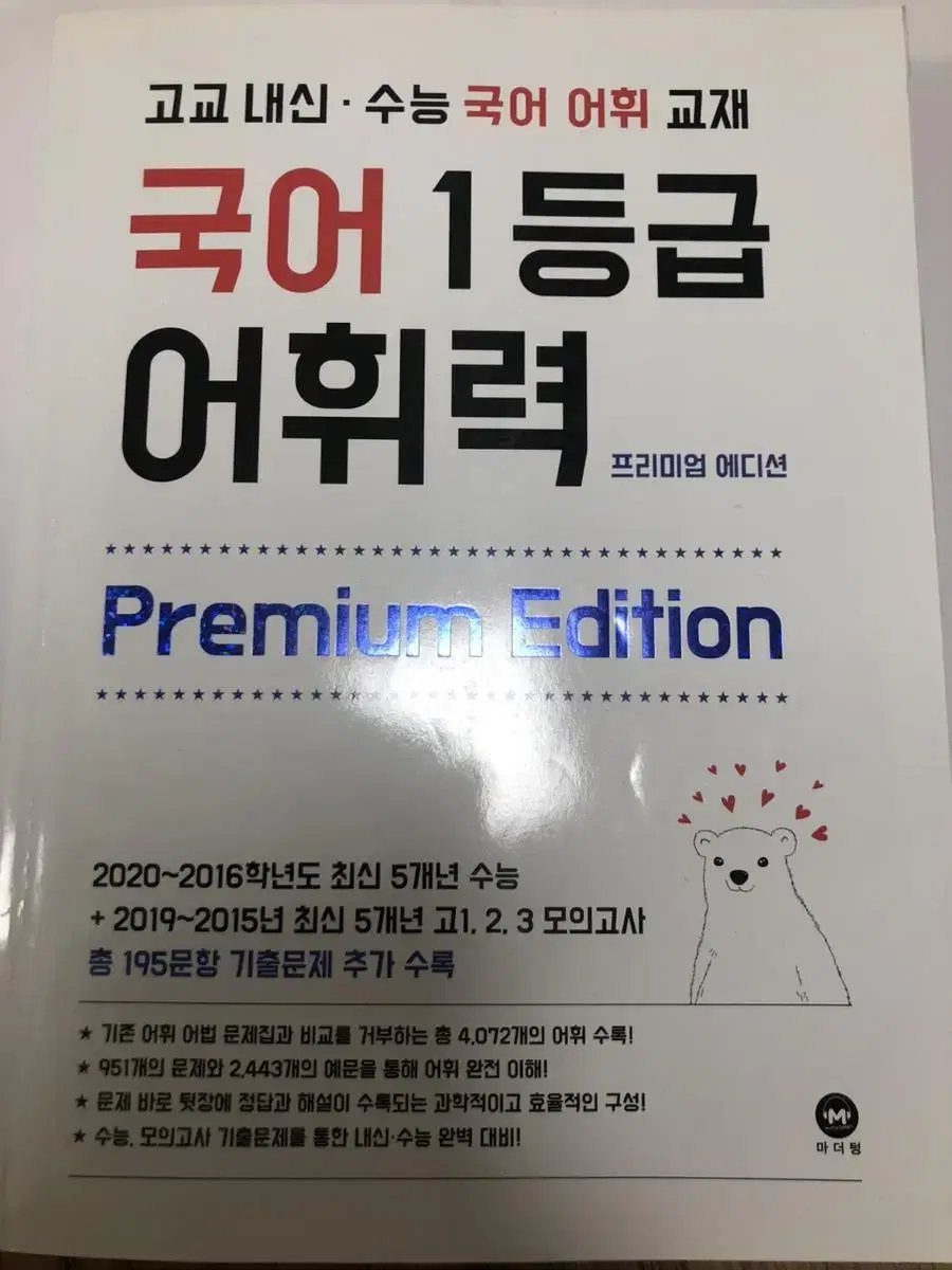 마더텅 국어 1등급 어휘력