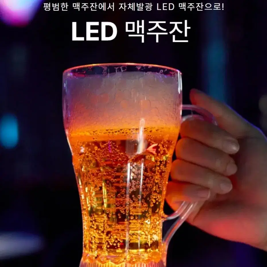 LED 맥주잔 새상품 판매