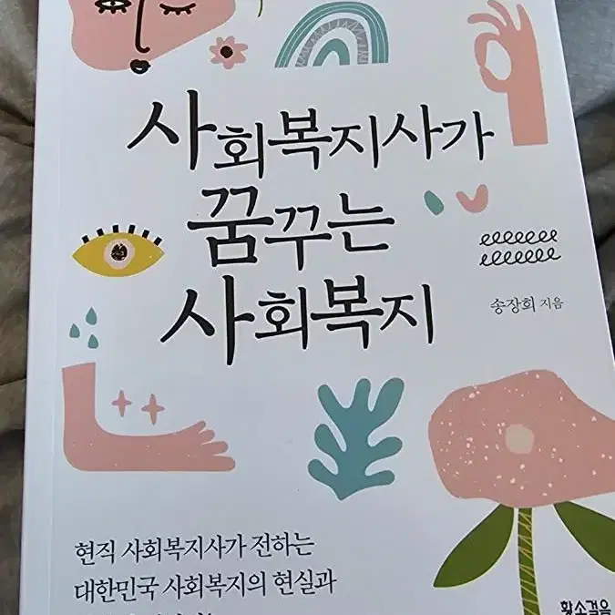 사람의 탈, 사회복지사가 꿈꾸는 사회복지