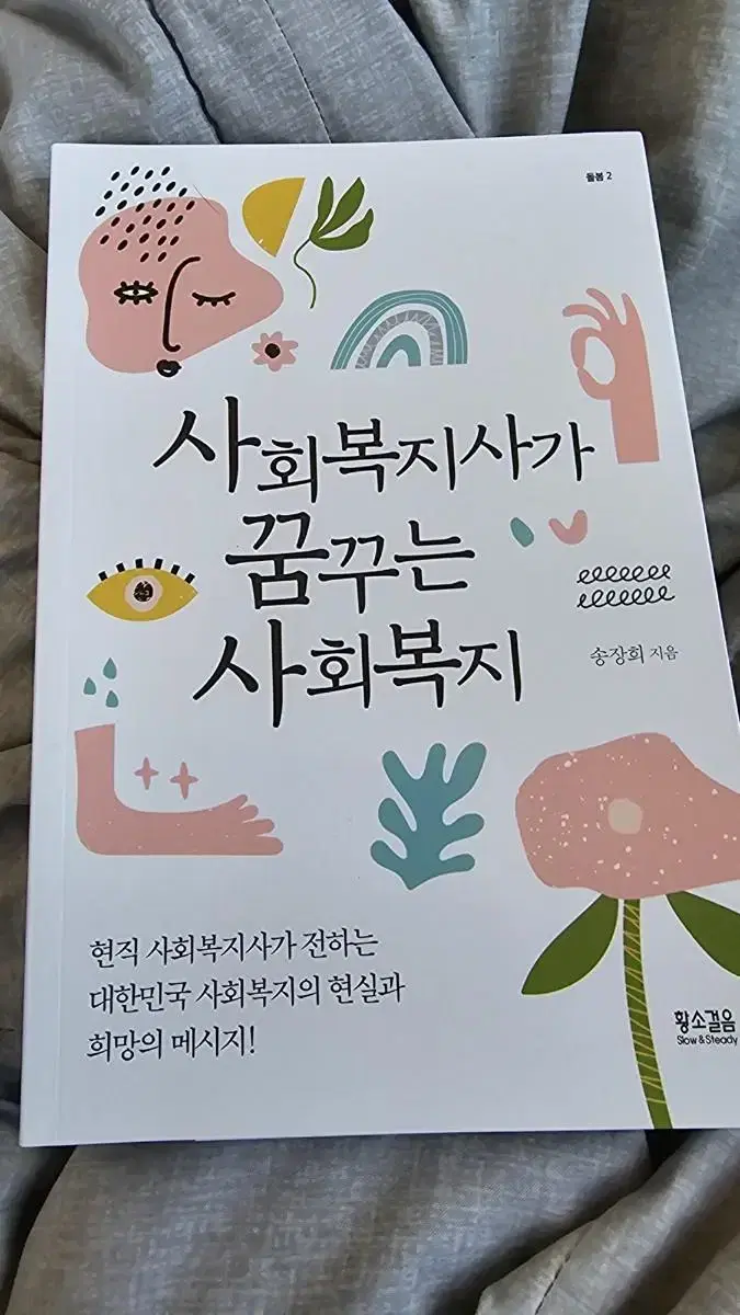 사람의 탈, 사회복지사가 꿈꾸는 사회복지