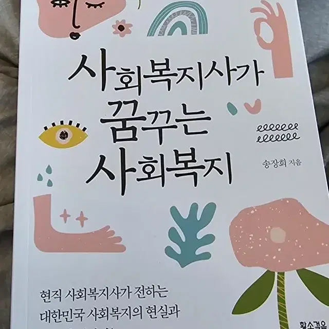 사람의 탈, 사회복지사가 꿈꾸는 사회복지