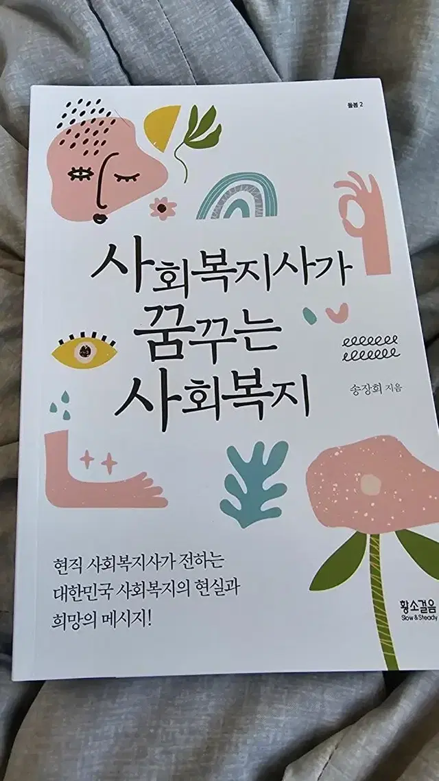 사람의 탈, 사회복지사가 꿈꾸는 사회복지