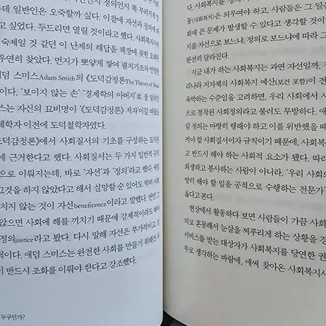 사람의 탈, 사회복지사가 꿈꾸는 사회복지