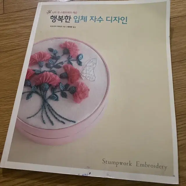 행복한 입체 자수 디자인 책