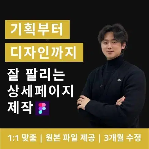 기획부터 디자인까지 잘팔리는 상세페이지 제작