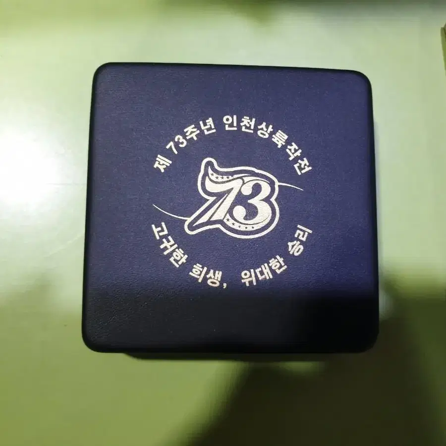 인천상륙작전 73주년 기념메달등 기념품