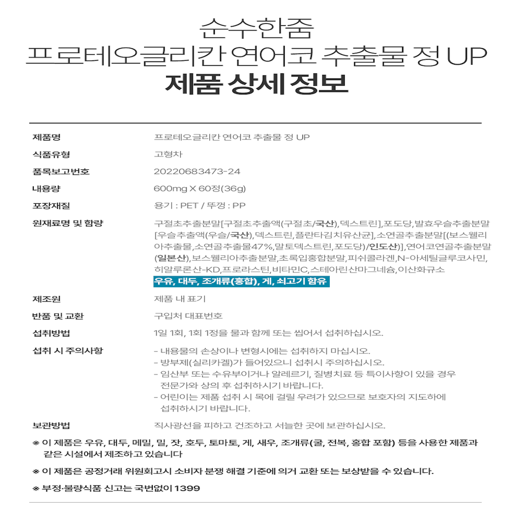 프로테오글리칸 프리테오글리칸 연어코 추출물 정 UP 60정 2+2