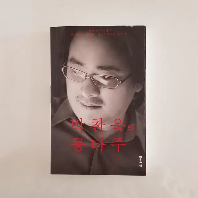 예술 영화감독 박찬욱의 도서 책 <박찬욱의 몽타주>