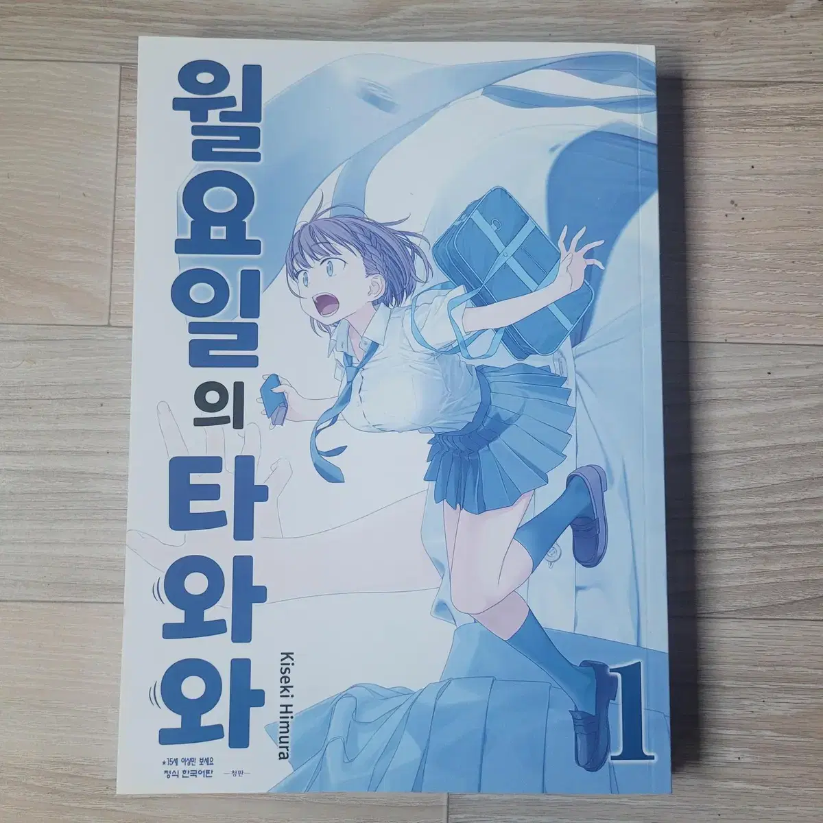 월요일의 타와와(청판) 1~2