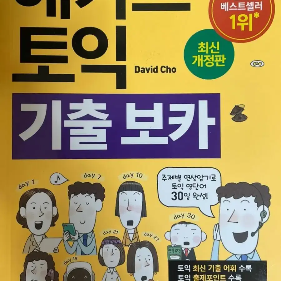 새상품> 해커스 토익 기출 보카 단어 단어장