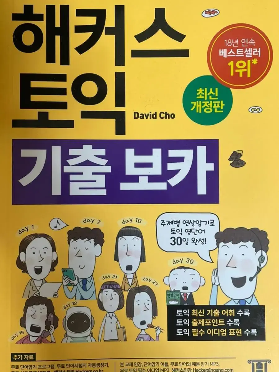 새상품> 해커스 토익 기출 보카 단어 단어장