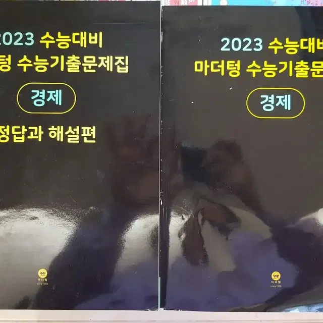 2023 수능대비 마더텅 경제 기출문제집