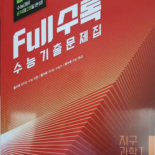 Full 수록 (풀수록) 2024 지구과학1 수능 문제집