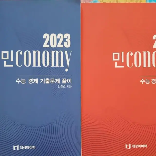 민conomy 수능 경제 개념완성 / 기출문제 풀이 2권 세트