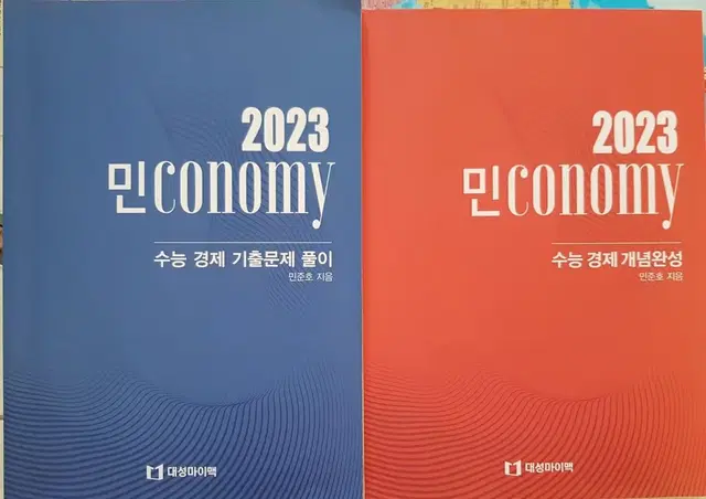 민conomy 수능 경제 개념완성 / 기출문제 풀이 2권 세트