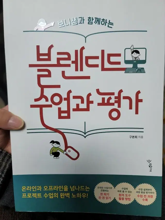 보니샘과 함께하는 블렌디드 수업과 평가(구본희 지음) 책 판매