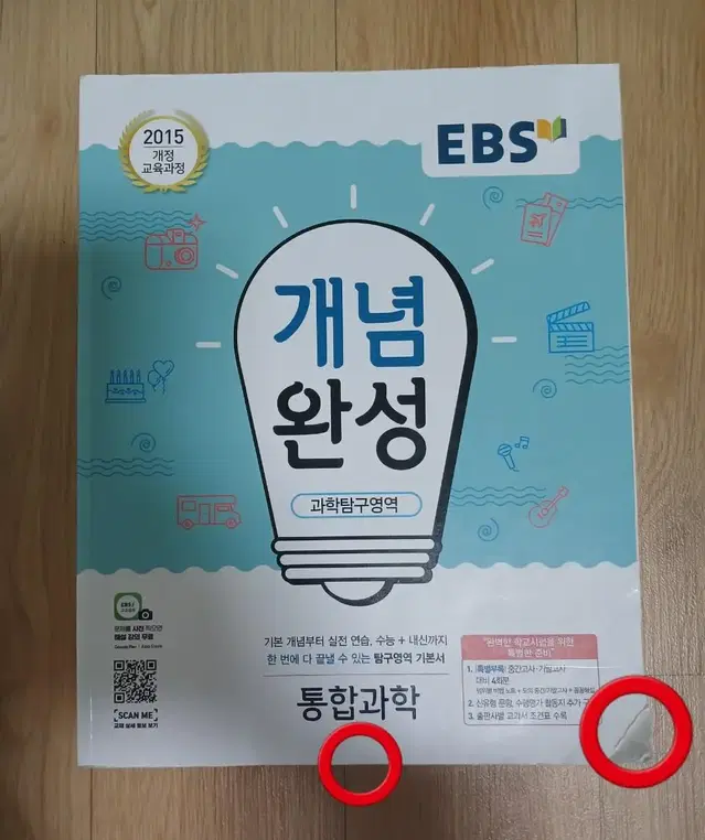 EBS 개념완성 (통합과학)