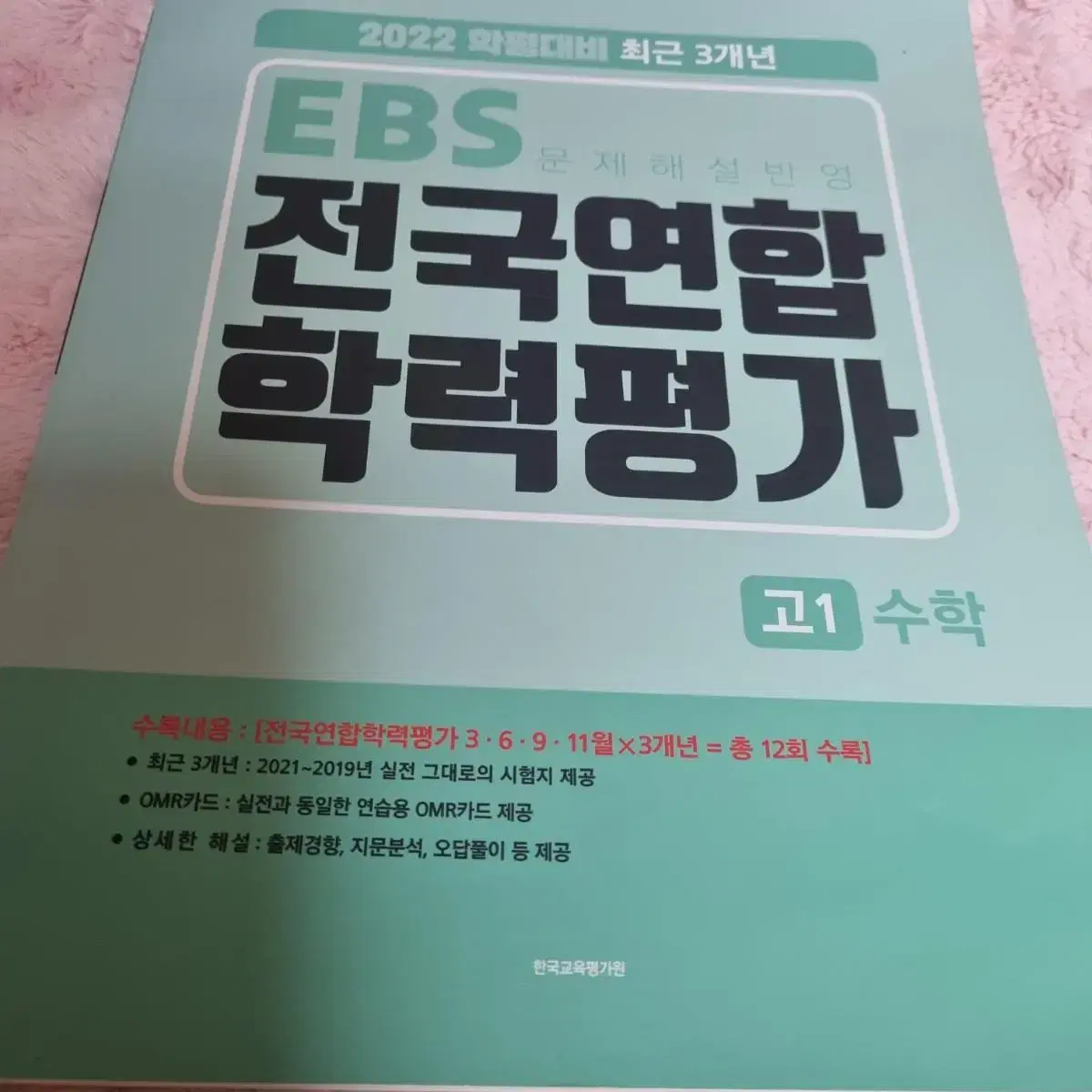 고1 EBS 수학 전국연합 학력평가 문제집