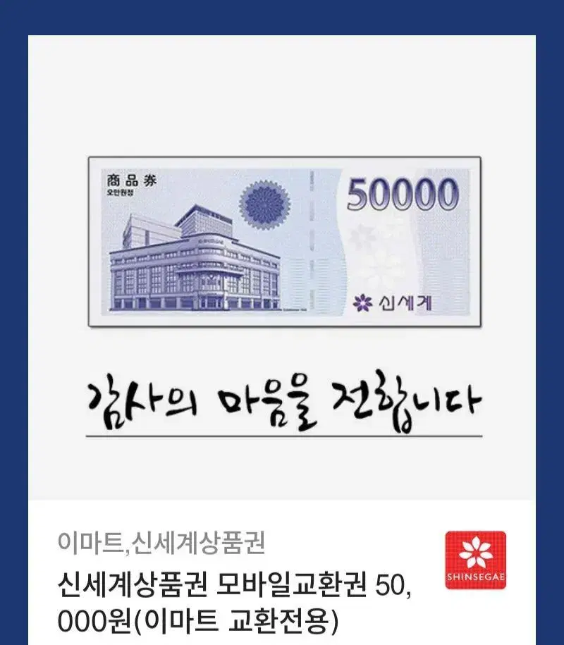 Shinsegae gift certificate worth 50,000 won