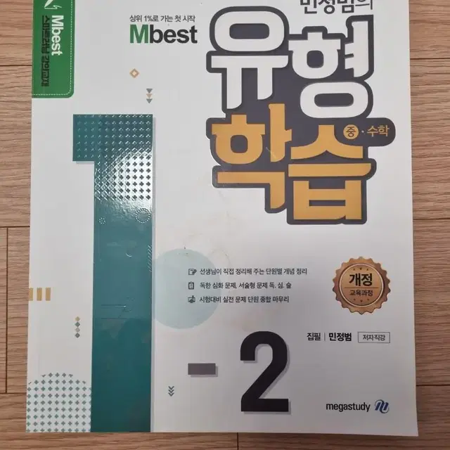 엠베스트 1타 강사 민정범의 유형학습 중 1-2팝니다