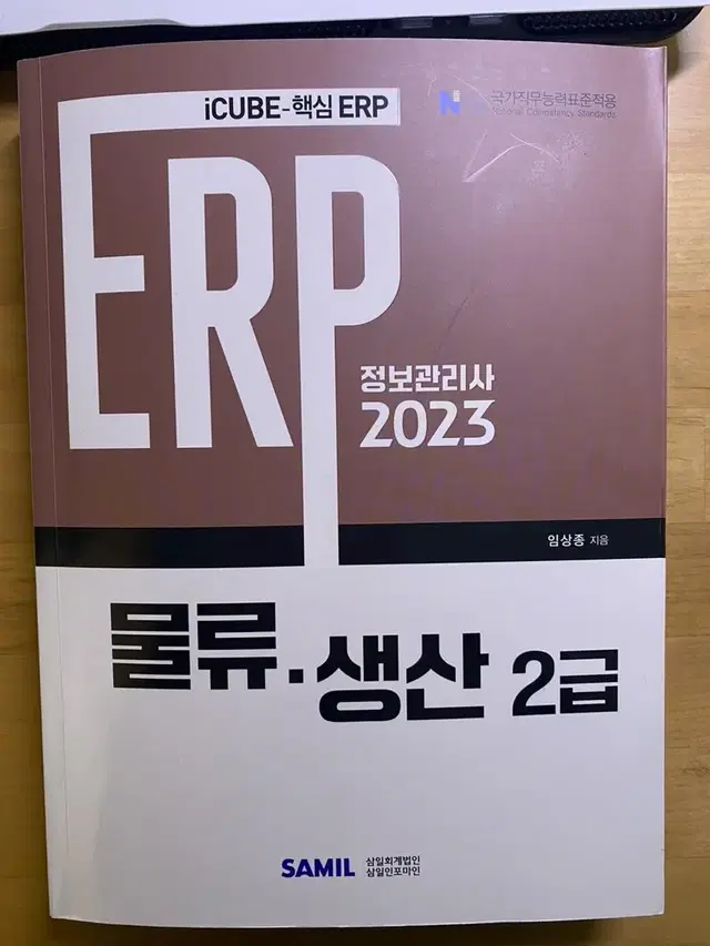 Erp 물류생산 2급