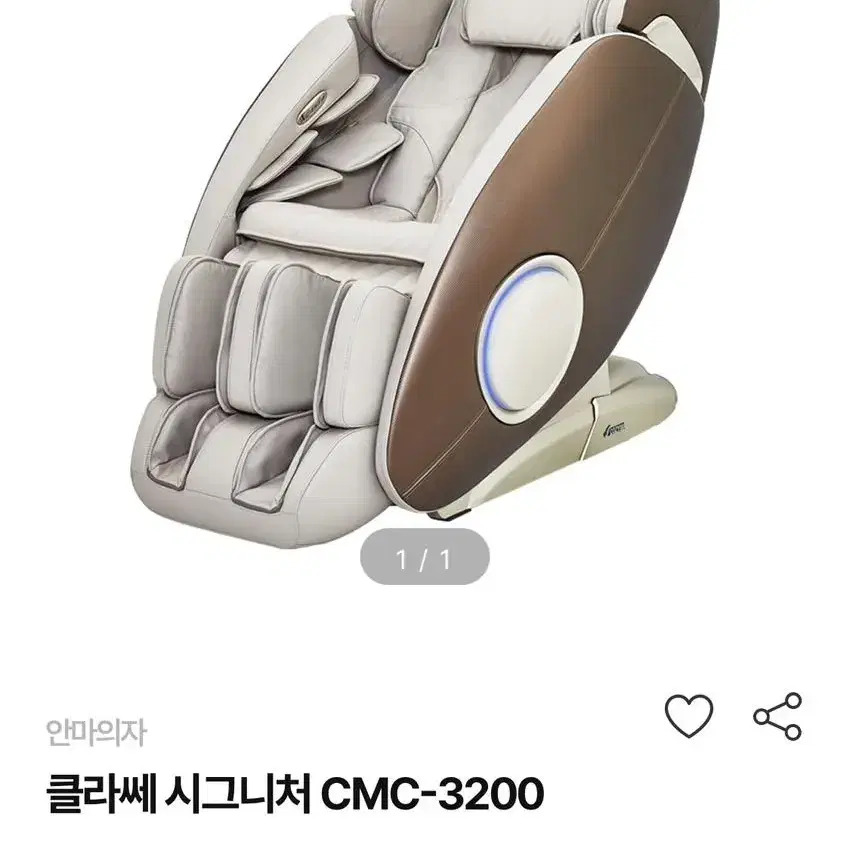 무료나눔! cozyma 클라쎄 시그니처 CMC-3200 안마의자