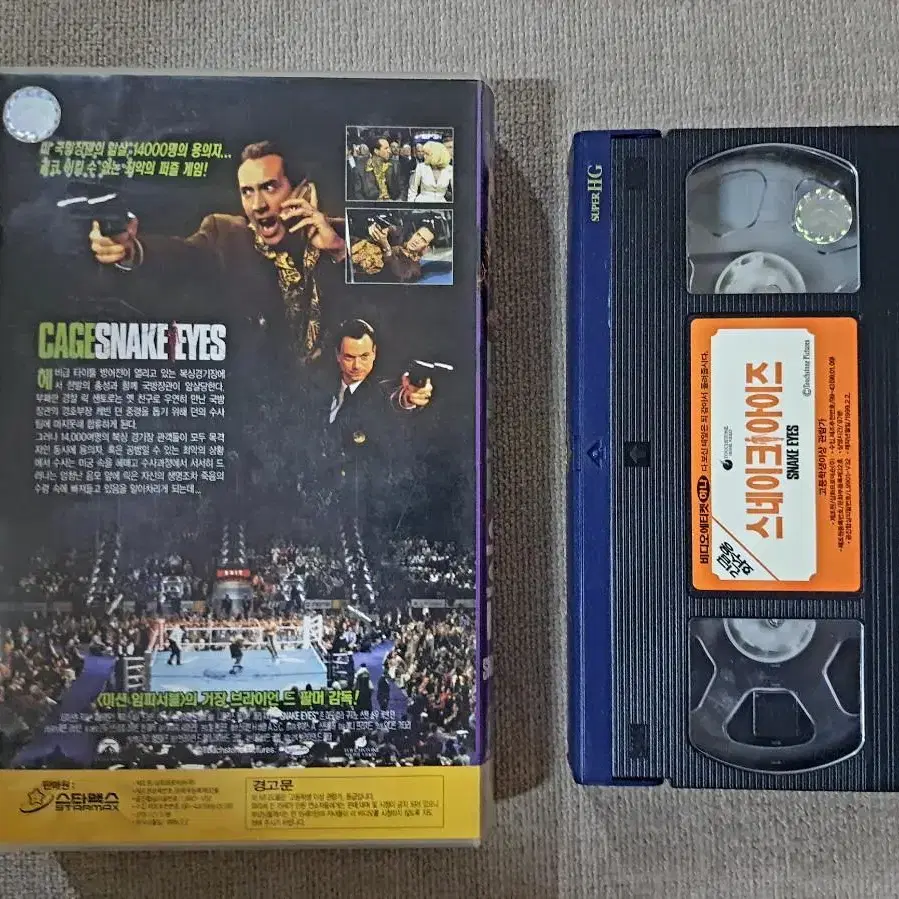 스네이크아이즈 브라이언드팔마 VHS 비디오테이프 중고