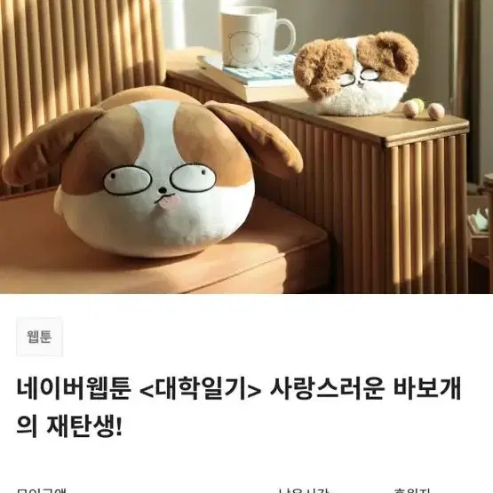 대학일기 바보개 바디필로우