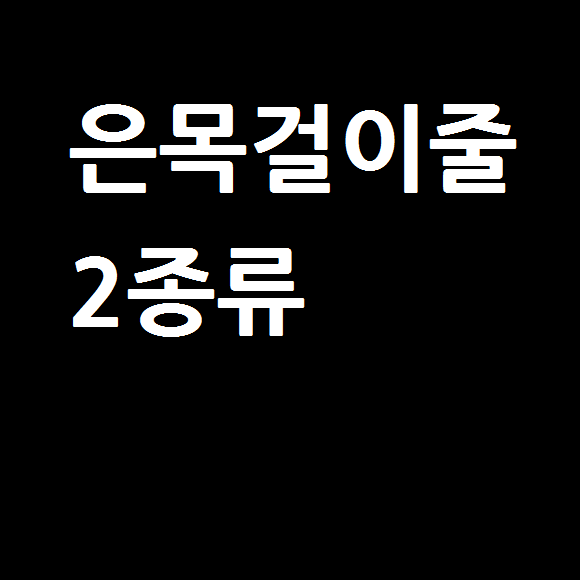 남자 은목걸이줄 / 남성 체인 925실버  악세사리 14K18K 도금가능