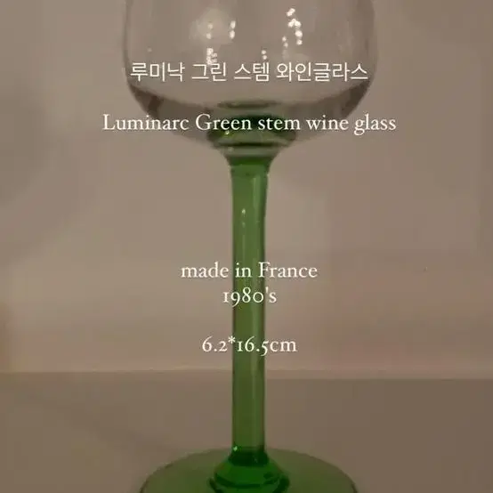 루미낙 그린 스템 와인글라스 Luminarc Green stem wine