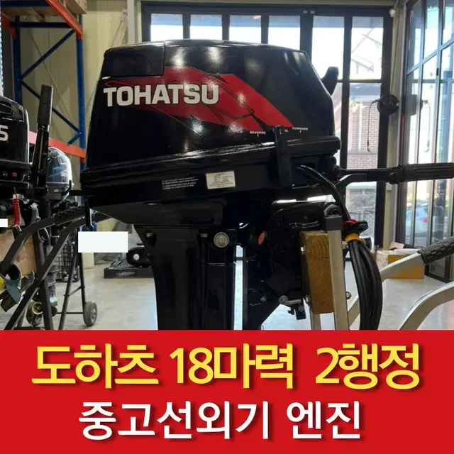 도하츠 18마력 2행정 중고 선외기