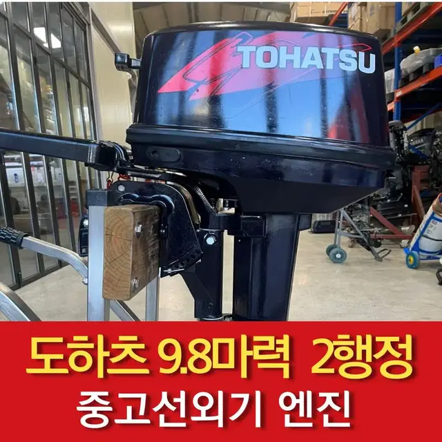 도하츠 9.8마력 2행정 중고 선외기