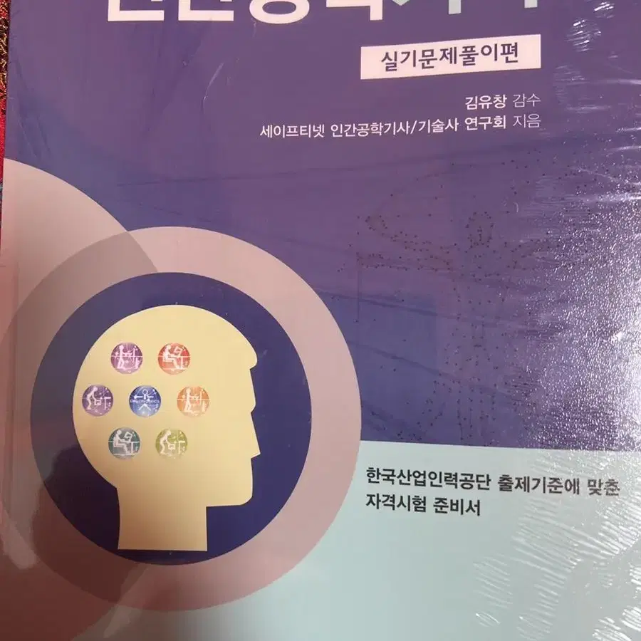 23년판 인간공학기사 필기 및 실기 새책 총6권