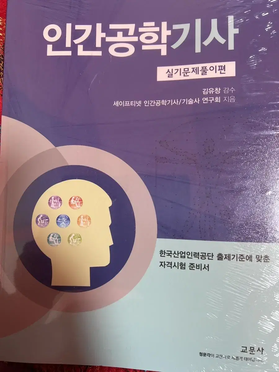 23년판 인간공학기사 필기 및 실기 새책 총6권