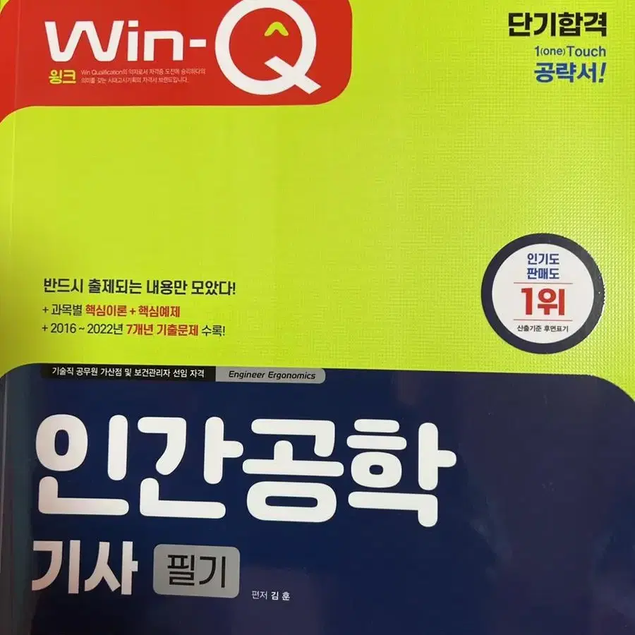 23년판 인간공학기사 필기 및 실기 새책 총6권