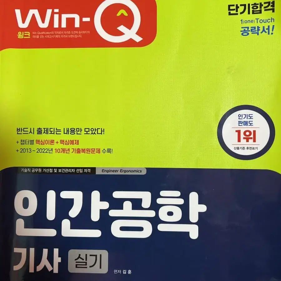 23년판 인간공학기사 필기 및 실기 새책 총6권