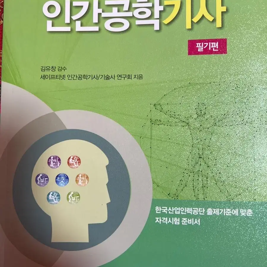 23년판 인간공학기사 필기 및 실기 새책 총6권