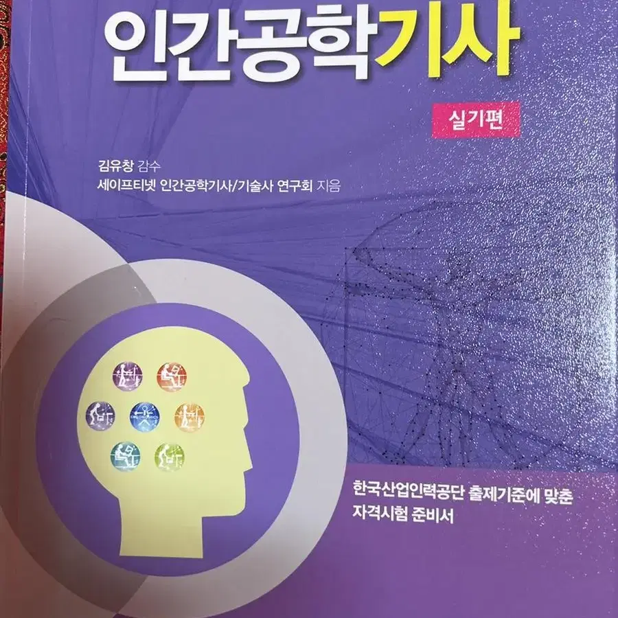 23년판 인간공학기사 필기 및 실기 새책 총6권