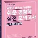 김폴카 경찰학 최신 2024