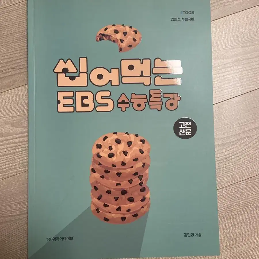 씹어먹는 EBS 수능특강