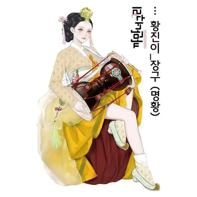 까만너구리 황진이 장구 (6장)