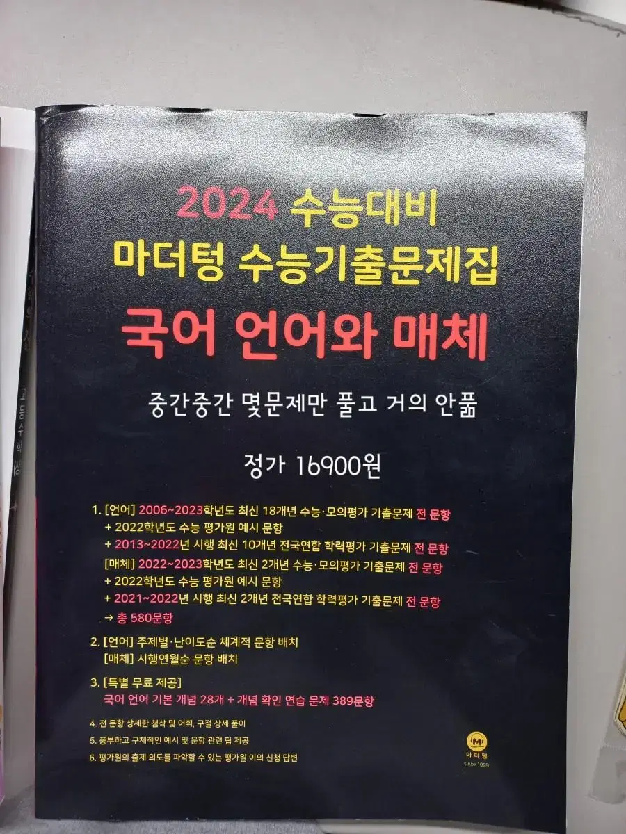 2024 마더텅 수능 기출문제집 언매