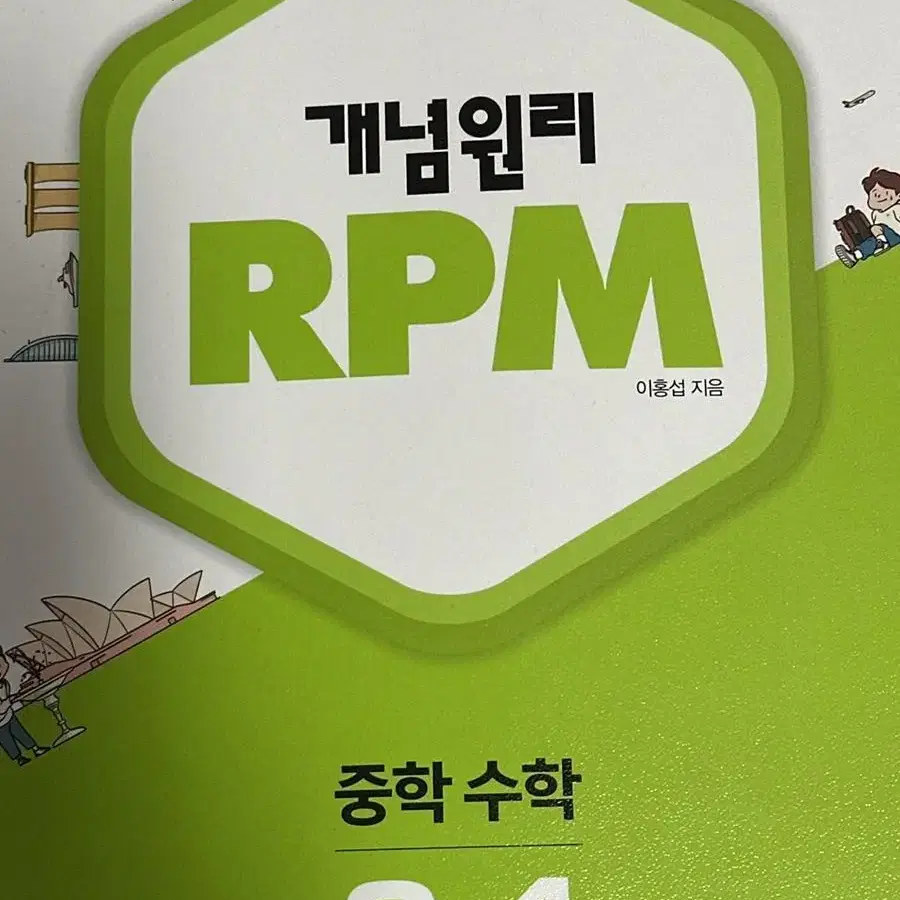 개념원리 rpm