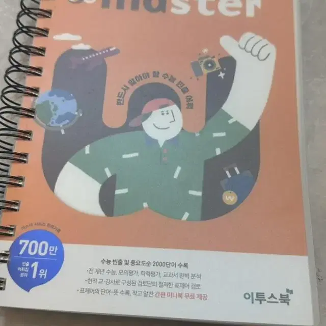 워드마스터 수능 2000