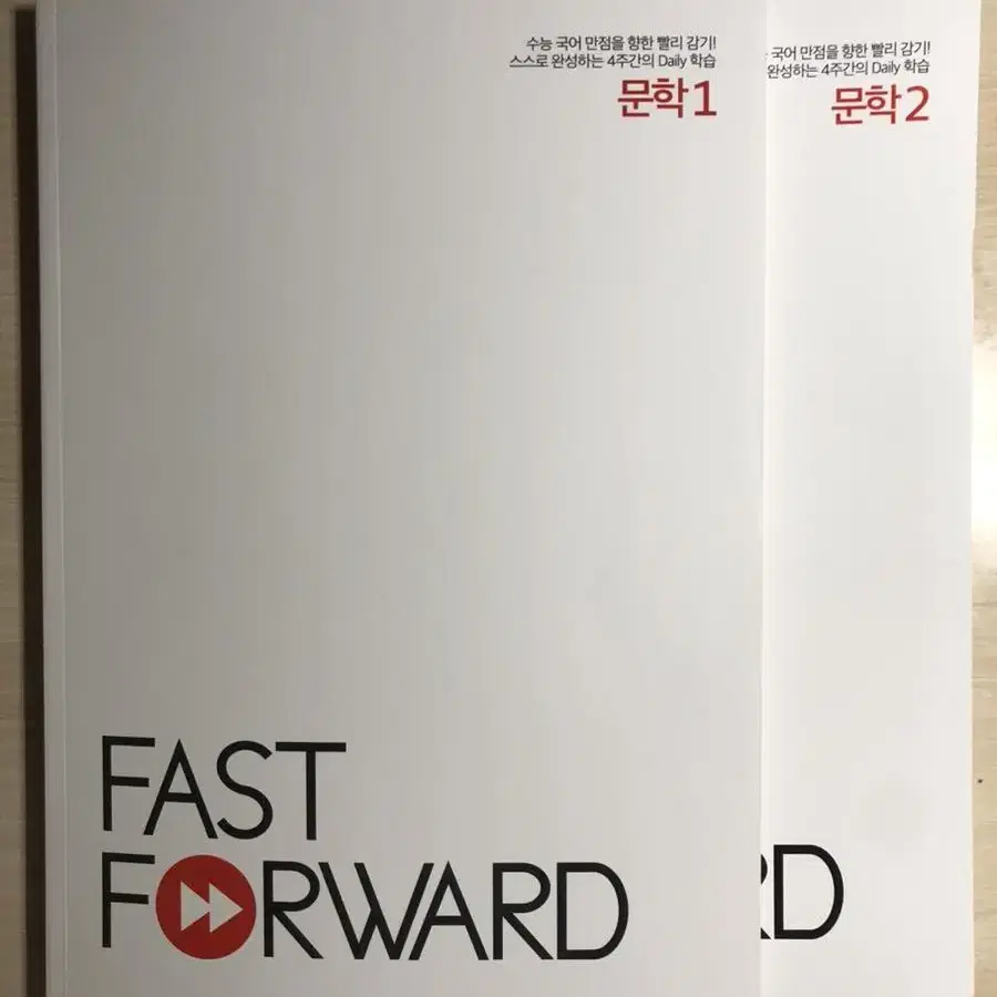 강남대성 Fast Forward (패스트 포워드) 문학 1,2권